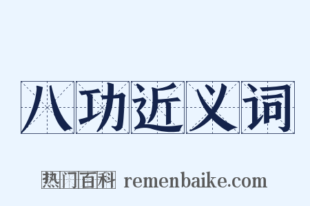 八功近义词是什么意思的图片